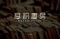 知识海洋！52款厚积书房字体设计 - 优优教程网