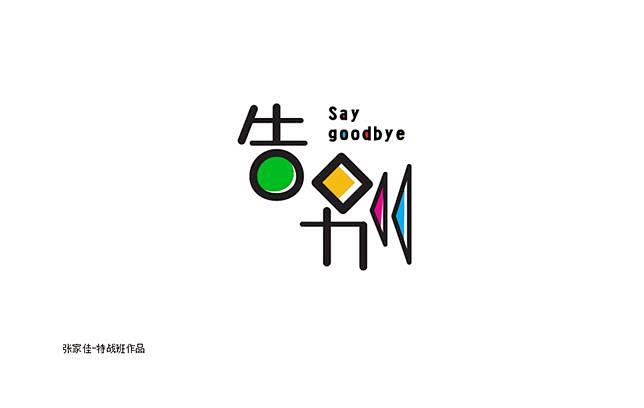 中文字体设计