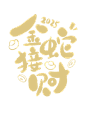 蛇年字体2025蛇年