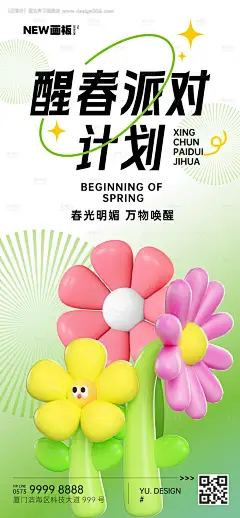 醒春派对春日唤醒海报-源文件【享设计】