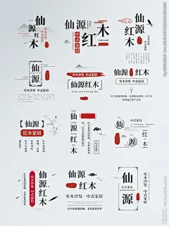 中国风字体排版设计图__其他_广告设计_设计图库_昵图网nipic.com