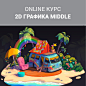 КУРС: Online 2D Графика MIDDLE：Skills Up School商品库中购买 | VK : Skills Up School商品库中购买КУРС: Online 2D Графика MIDDLE