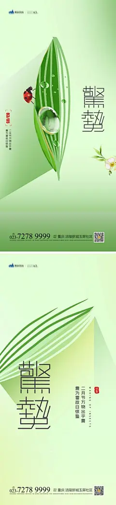 【佳图网】 海报 二十四节气 惊蛰 春天  鸟语花香 万物生长 飘虫 插画