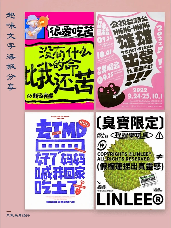 灵感分享｜超有趣的文字海报分享 - 小红书-花瓣网