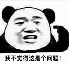 今日份表情包～斗图绝不认输系列