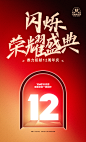 12周年无线端海报