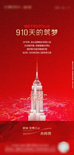 海报 房地产 大都会 价值点 红金 数字 筑梦