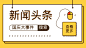 【微信公众号首图】黄色简约新闻头条首图在线制作软件_好用的在线设计工具-易图www.egpic.cn