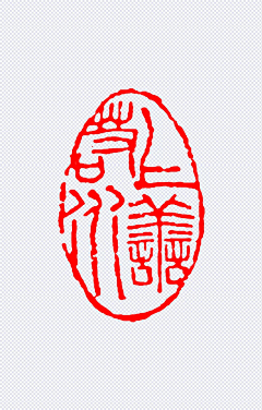 Ame_tt采集到印章