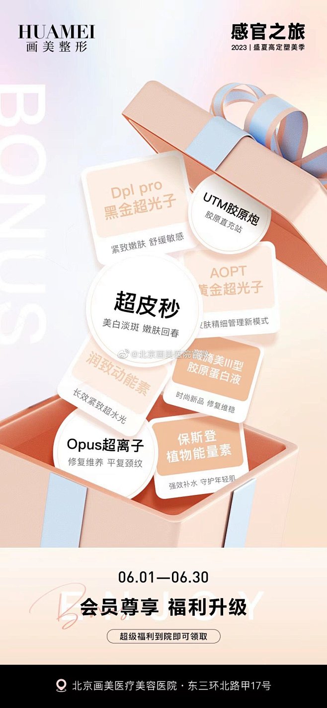 HUAMEI▪️盛夏塑美季
福利升级星级...