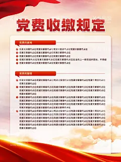党费收缴规定党建海报  - 源文件下载【酷图网】党建展板背景,党建展板海报,党建宣传,党建,党建海报背景,国庆,国庆海报,党建展板,党建海报,党建背景,党建标语,党建海报展板,党建海报标语,党建宣传标语,党建文化,党建标语展板,党建文化墙,党建标语牌,党建标语宣传,学校党建,企业党建,党建口号,不忘初心,国庆展板,社区党建
