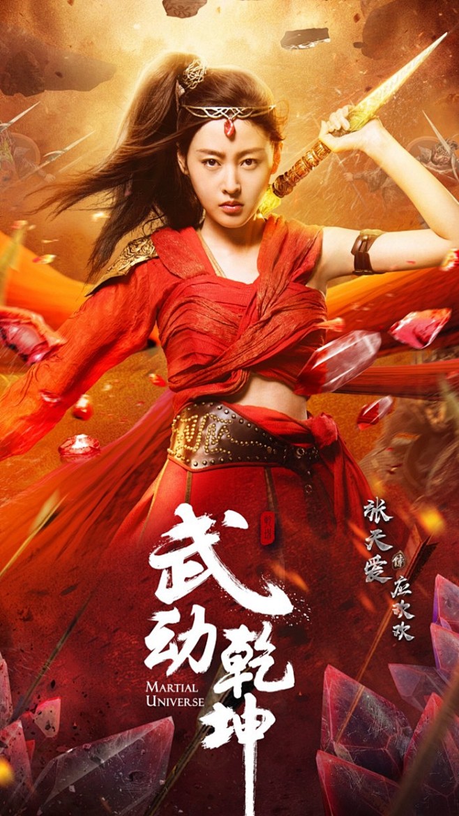 武动乾坤应欢欢张天爱