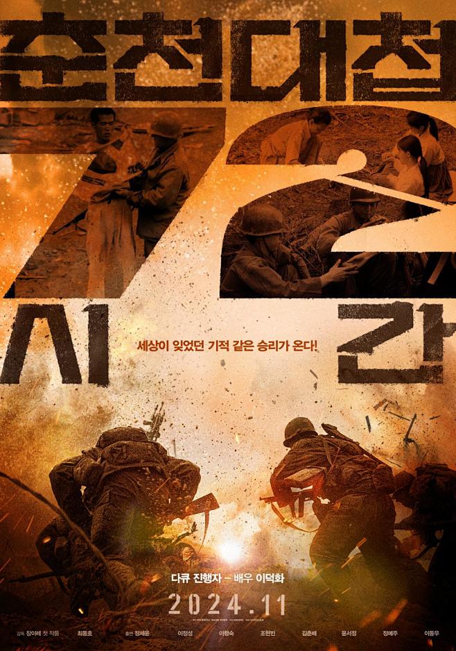 春川大捷72小时 춘천대첩 72시간 (...