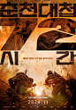 春川大捷72小时 춘천대첩 72시간 (2024)