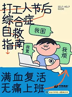 无痛上班✅打工人节后综合症自救指南_1_万物青年lab_来自小红书网页版