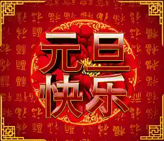 新元旦快乐海报设计精美psd