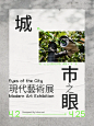 一些图文版式的尝试——艺术展览类海报