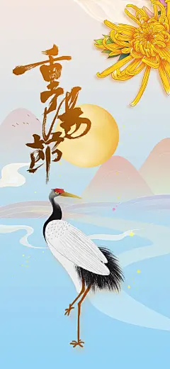 秋日节日重阳节敬老爱老宣传活动海报