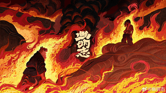#幽明志# 【斩龙篇】 总角时，情同手足。 弱冠逢，已往不谏。 幽与明，本就是方凿圆枘，不死不休。