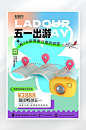 五一假期旅游活动海报