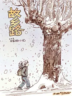 咬人画的-故乡路


也许跟多数出门在外的朋友一样，
每年只能在春节挤春运的火车回老家一回...
首先向大家道歉，年底忙于工作，赚点散碎银子活命，
无暇更新博客，可等苦了支持我常来做客的朋友们。
如今为了躲过春运的最高峰，提前了几天回到了老家，
终于有时间更新涂鸦了，看过前几篇的朋友也知道，
2011年，由于自己的多种原因，画的太少了，
如今已是2012，要重新振奋起来了，
我会努力画下去，以不枉朋友们无私的支持与鼓励。
 
画的是回家路上，走在故乡路上的随感，
没啥大不了的事情，每次踏上故土总有些
原以
