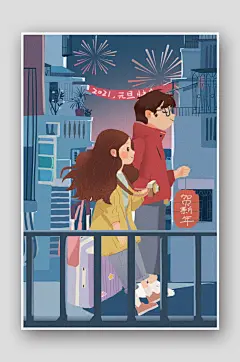手绘情侣2021元旦插画