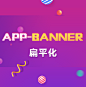 app-banner-扁平化