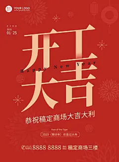 商超百货兔年开工季祝福红色喜庆海报开工大吉