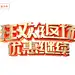 c4d立体字,立体字,标题字,狂欢返场,返场,