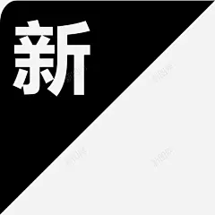 上新 创意素材
