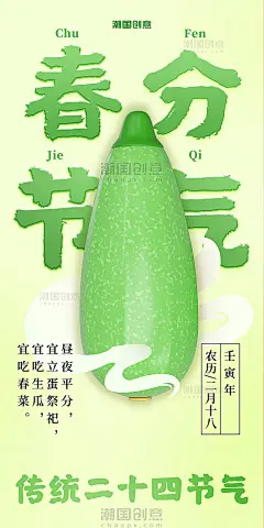传统二十四节气春分3d生瓜海报