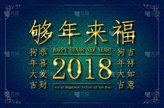 2018年春节贺卡
