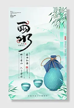绿色中国风雨水节气春雨如酒白酒酒水海报