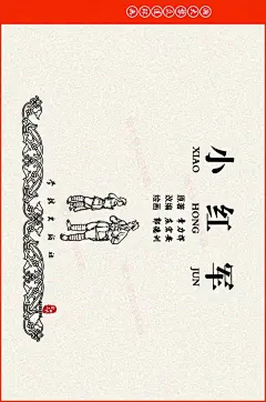 瀚大黎众｜学林版红军长征故事连环画《小红军》郭德训绘画_网易订阅