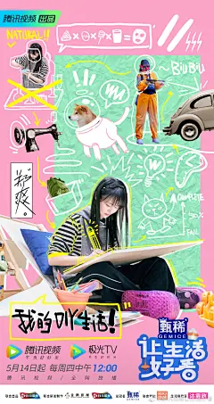 #让生活好看# 喜欢一个人的生活，更喜欢在生活中发现美好，用满满的热爱填满每一个空白今天中午12:00来@腾讯视频 和好看家族@郑爽SZ @许魏洲ZZ @柳岩 @费启鸣 @X玖少年团伍嘉成 一起发现生活中的欢乐碎片 ​​​​