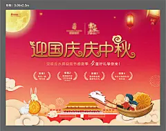 背景板 活动展板 房地产 中国传统节日 中秋节 公历节日 国庆节 插画 月亮 活动