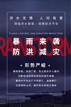 全国防灾减灾日抗洪安全公益广告海报素材