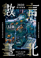收集的一组中文海报设计，有几个构图和排版挺巧妙的。 ​​​​