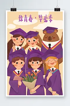 紫色扁平风青春毕业季可爱小清新儿童插画