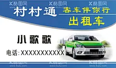 出租车名片  - 源文件下载【酷图网】出租车,村村通,名片,客车,接送,