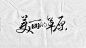 美丽的草原 书法字体