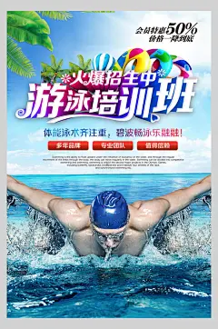 暑期游泳培训班招生海报