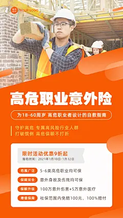 金融保险高危职业意外险介绍海报