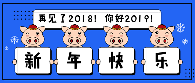 2019新年快乐首图