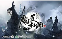 魔道祖师 广播剧