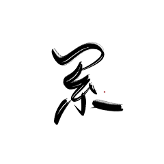 晴安好帅采集到封面字素(古风、Q版)