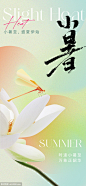 东方美学意境小暑节气海报 - 源文件