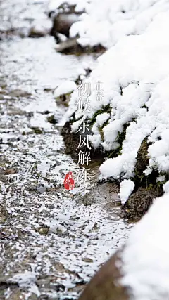[24节气·72物候]立春·初候