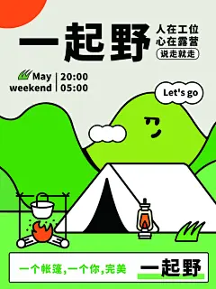 露营生活节假期户外野营派对插画海报素材
