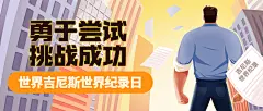 吉尼斯世界记录日节日祝福手绘插画公众号首图
